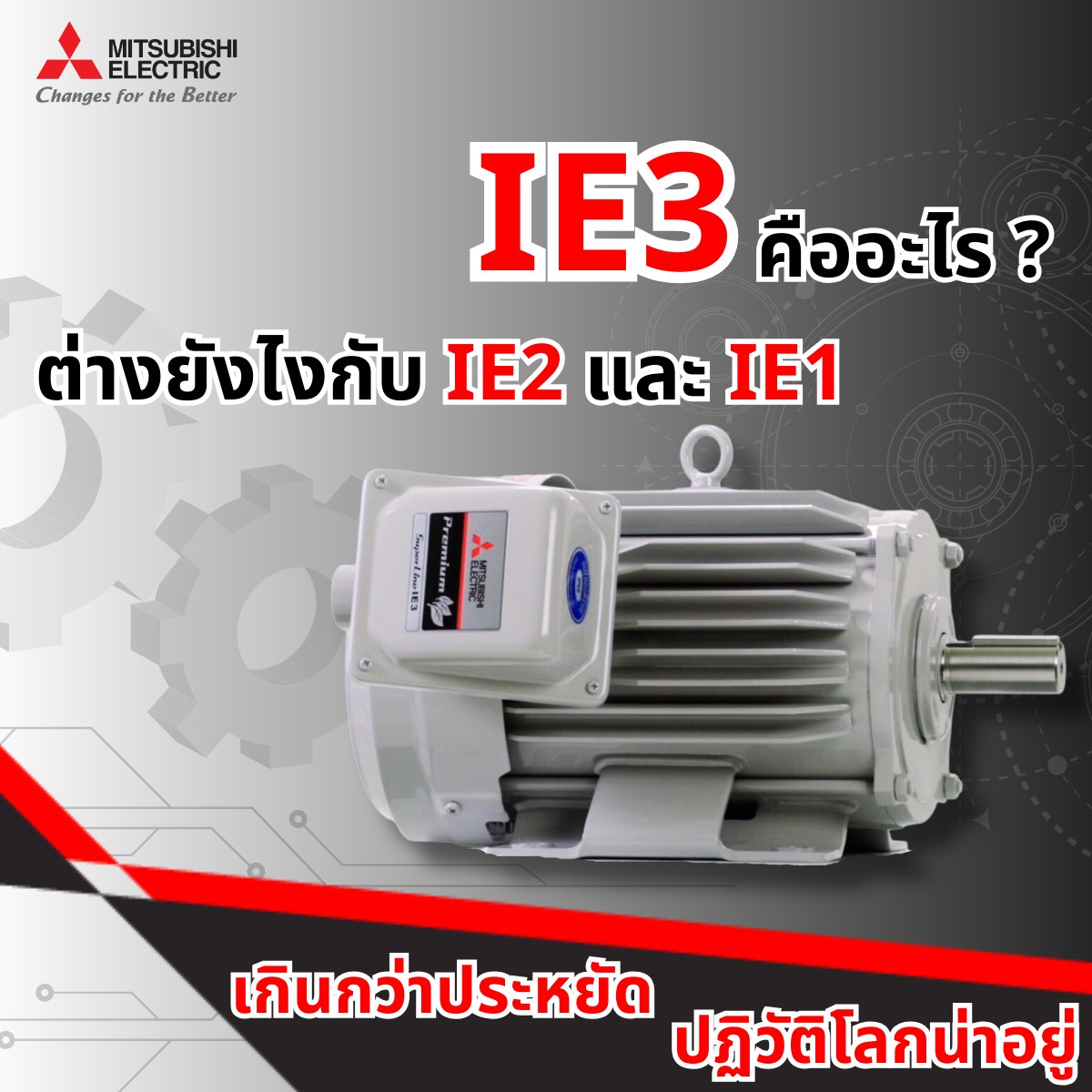 IE3 คืออะไร ? ต่างยังไงกับ IE2 และ IE1 - Mitsubishi Electric Automation