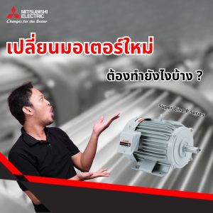 อยากเปลี่ยนมอเตอร์ใหม่ ต้องทำยังไง