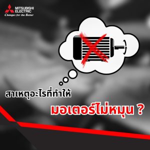 มอเตอร์ไม่หมุน เกิดจากอะไร