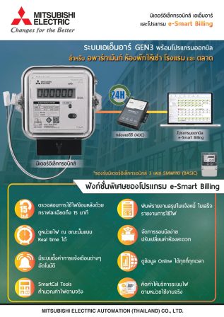 โบชัวร์มิเตอร์อิเล็กทรอนิกส์มิตซู ระบบ AMR Gen 3