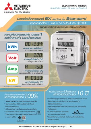 โบชัวร์มิเตอร์อิเล็กทรอนิกส์มิตซู รุ่น SX_Standalone