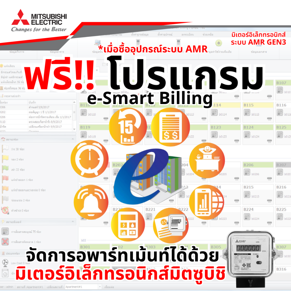 ฟรีโปรแกรมจัดการอพาร์ทเม้นท์เมื่อเลือกใช้มิเตอร์อิเล็กทรอนิกส์มิตซูบิชิ